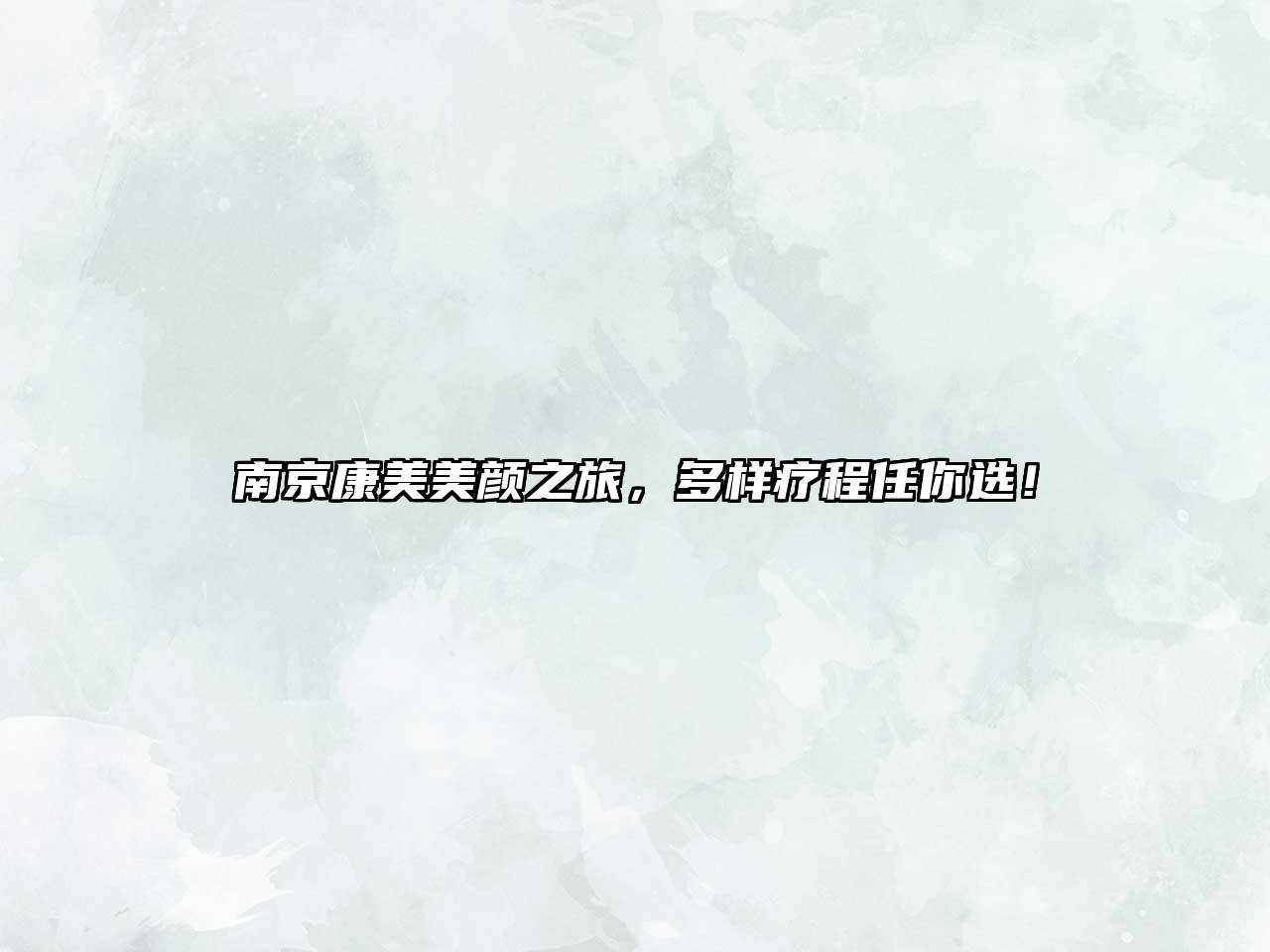南京康美美颜之旅，多样疗程任你选！