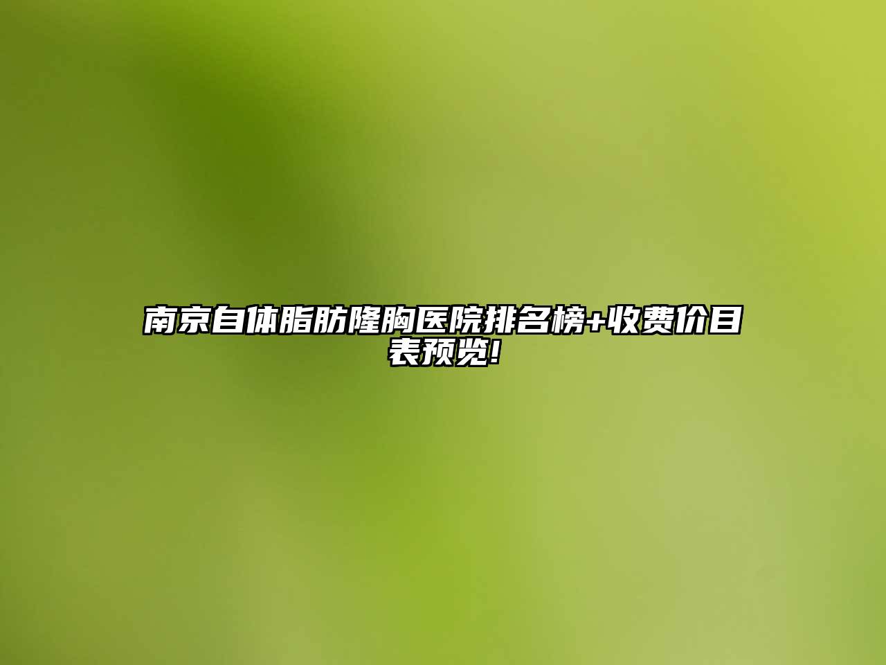 南京自体脂肪隆胸医院排名榜+收费价目表预览!