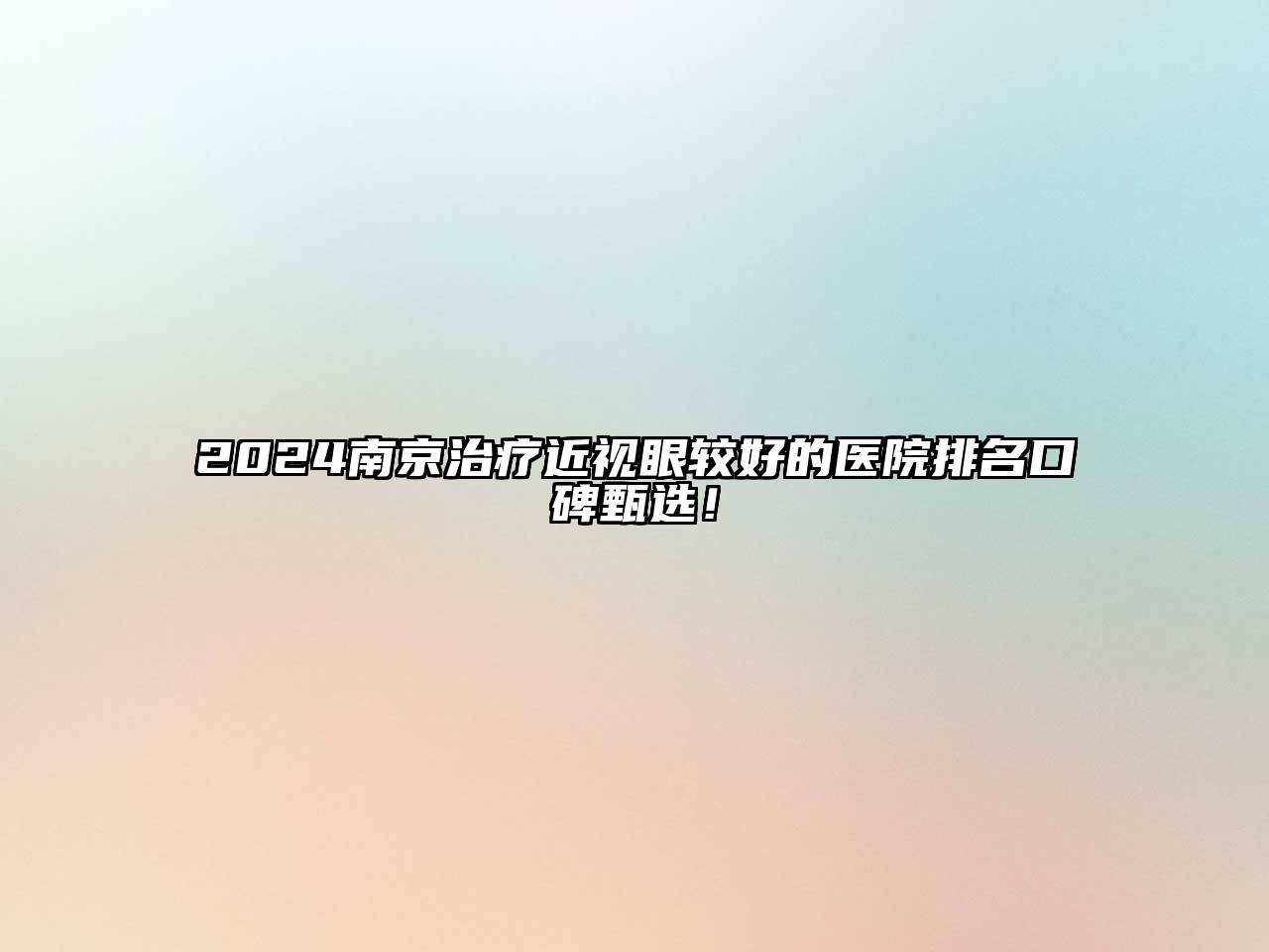2025南京治疗近视眼较好的医院排名口碑甄选！