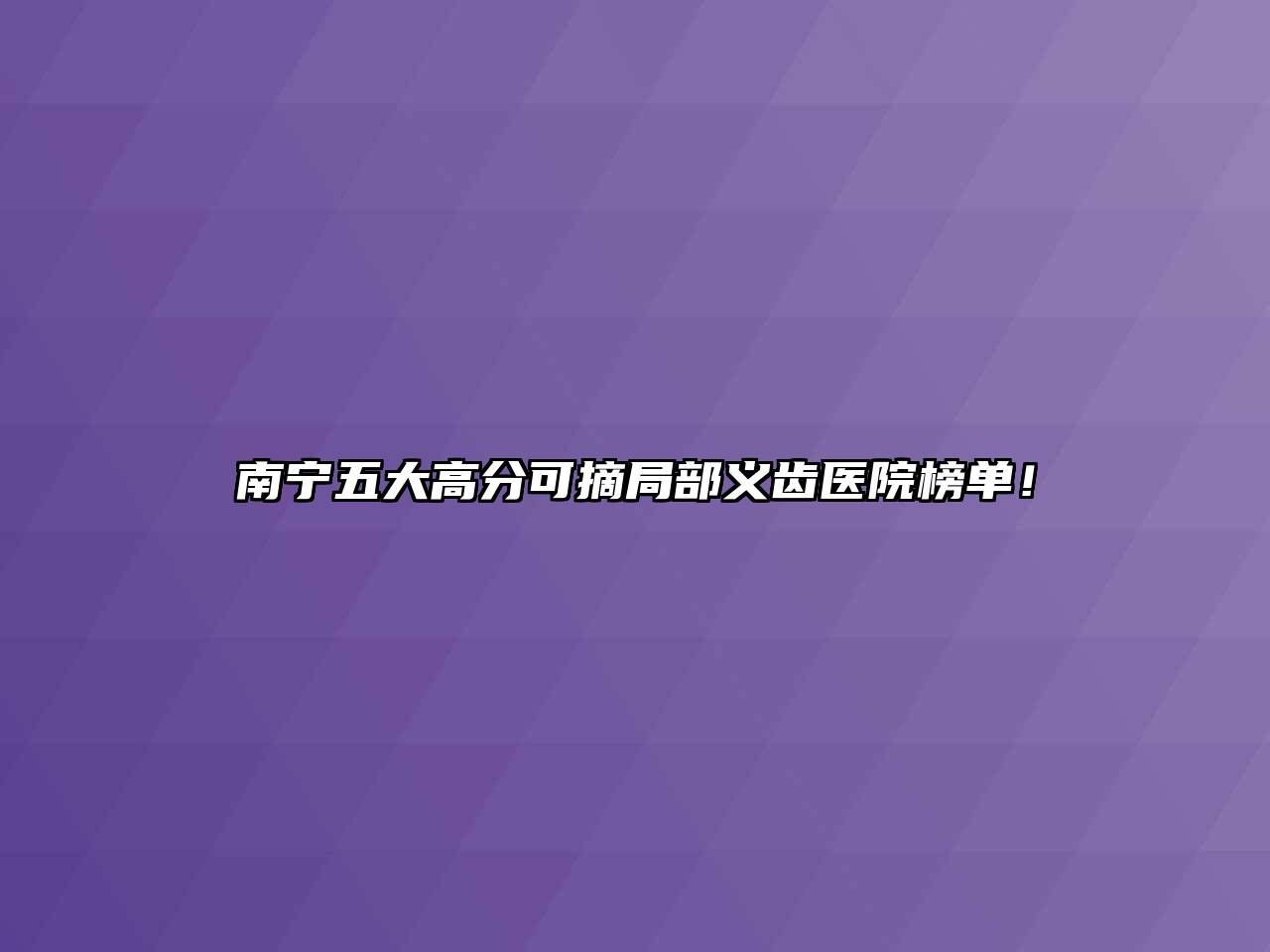 南宁五大高分可摘局部义齿医院榜单！