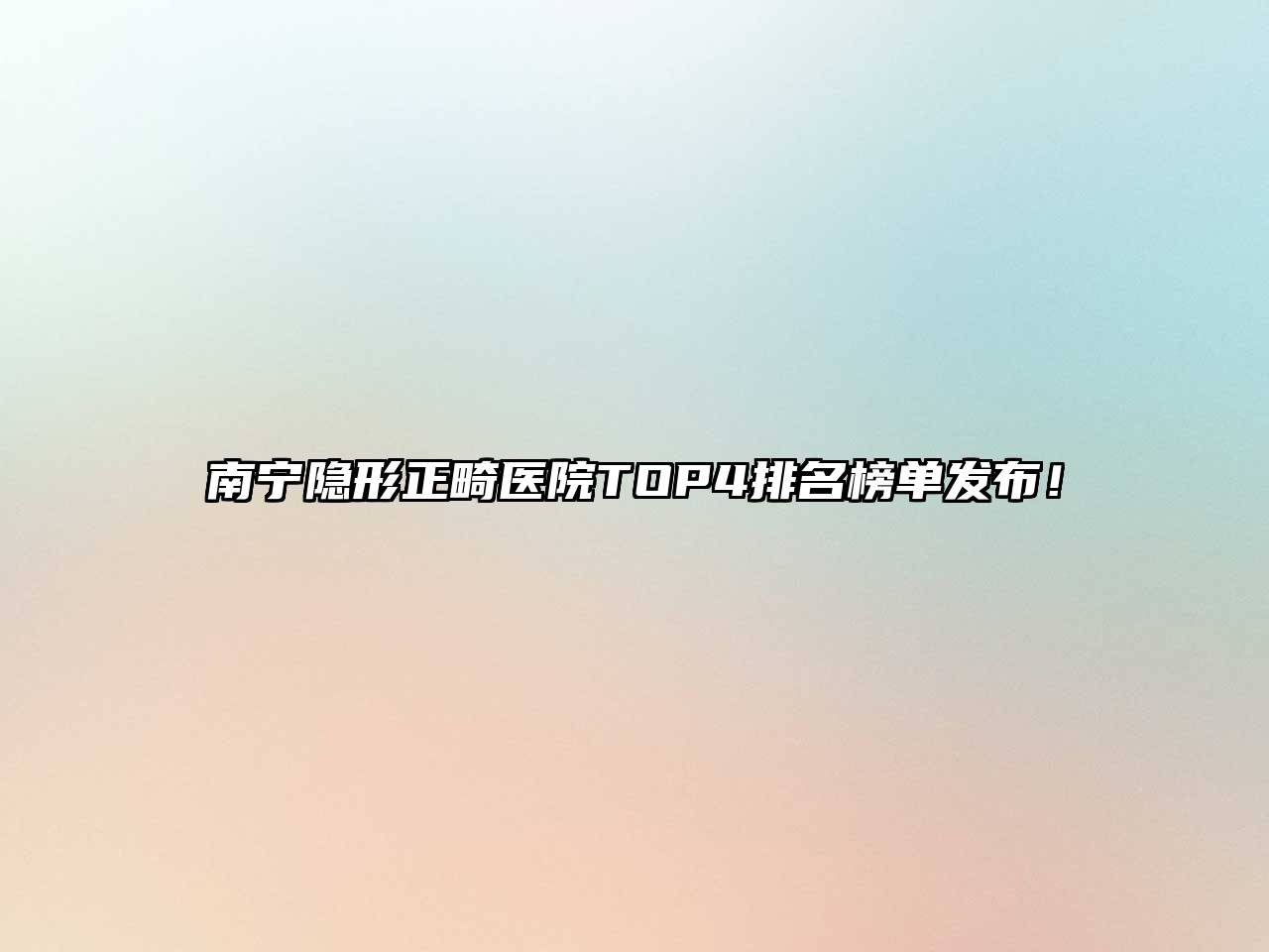 南宁隐形正畸医院TOP4排名榜单发布！