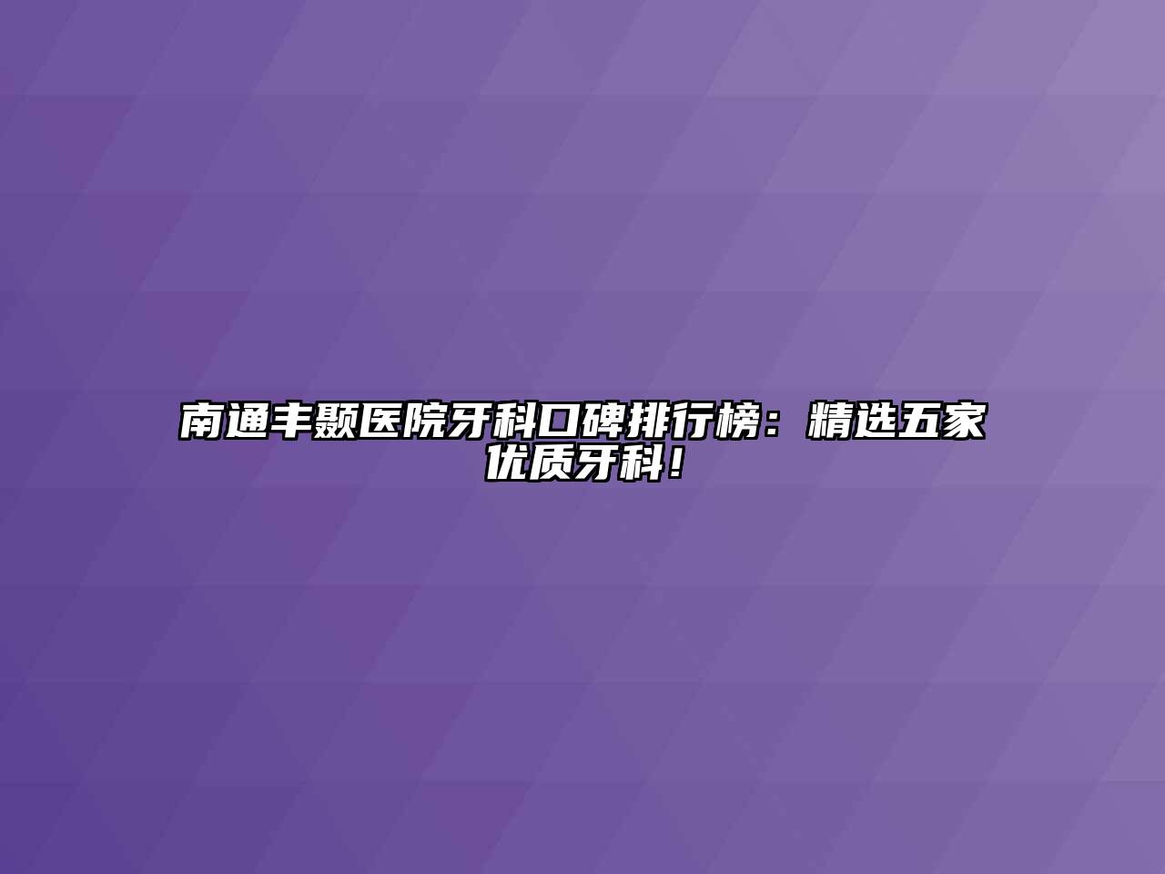 南通丰颞医院牙科口碑排行榜：精选五家优质牙科！