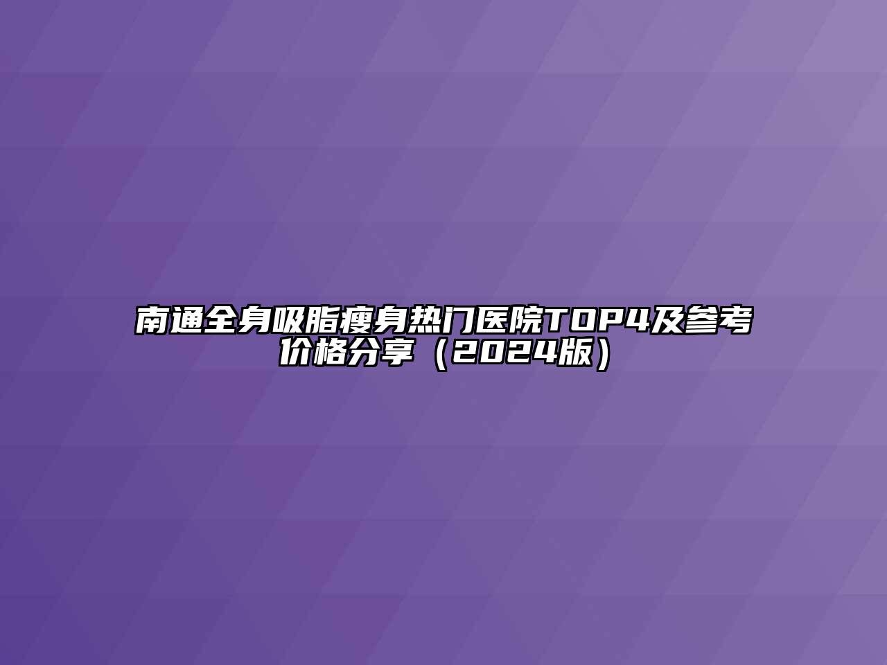 南通全身吸脂瘦身热门医院TOP4及参考价格分享2025年