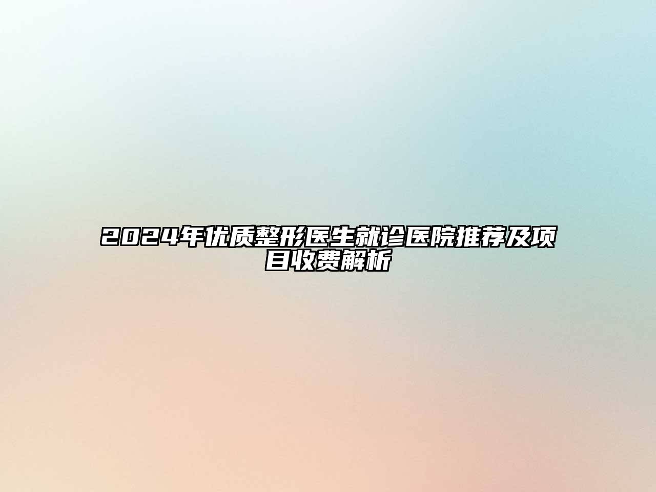 2025年优质整形医生就诊医院推荐及项目收费解析