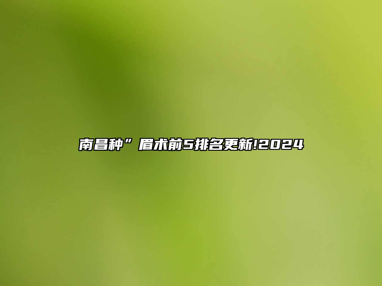 南昌种”眉术前5排名更新!2025