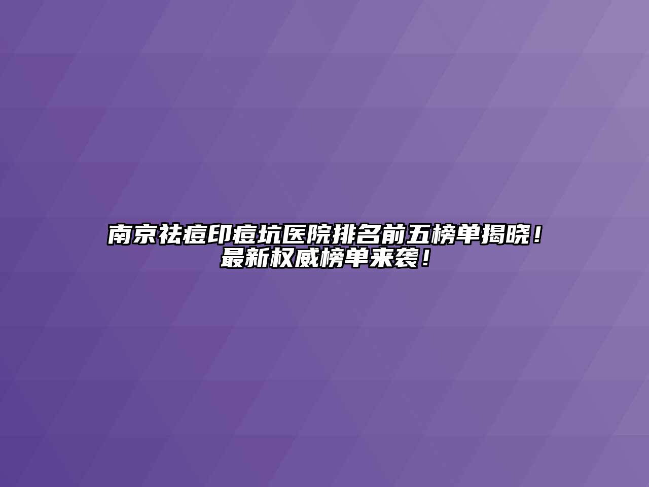 南京祛痘印痘坑医院排名前五榜单揭晓！最新权威榜单来袭！