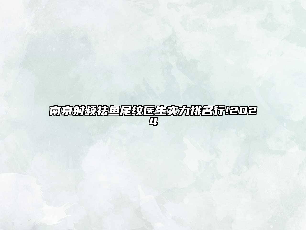 南京射频祛鱼尾纹医生实力排名行!2025