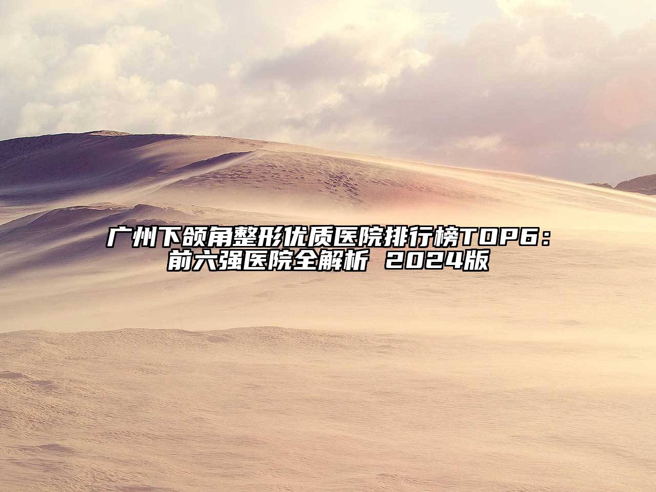 广州下颌角整形优质医院排行榜TOP6：前六强医院全解析 2025版