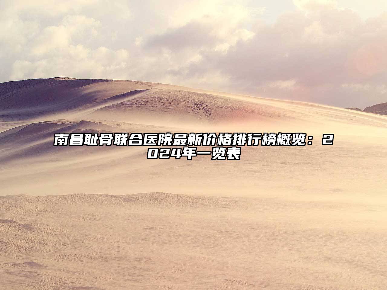 南昌耻骨联合医院最新价格排行榜概览：2025年一览表