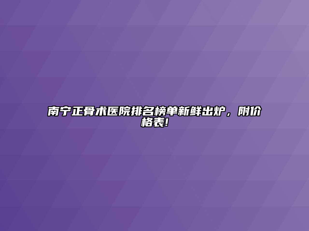 南宁正骨术医院排名榜单新鲜出炉，附价格表!