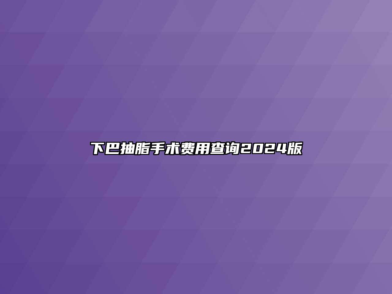 下巴抽脂手术费用查询2025版