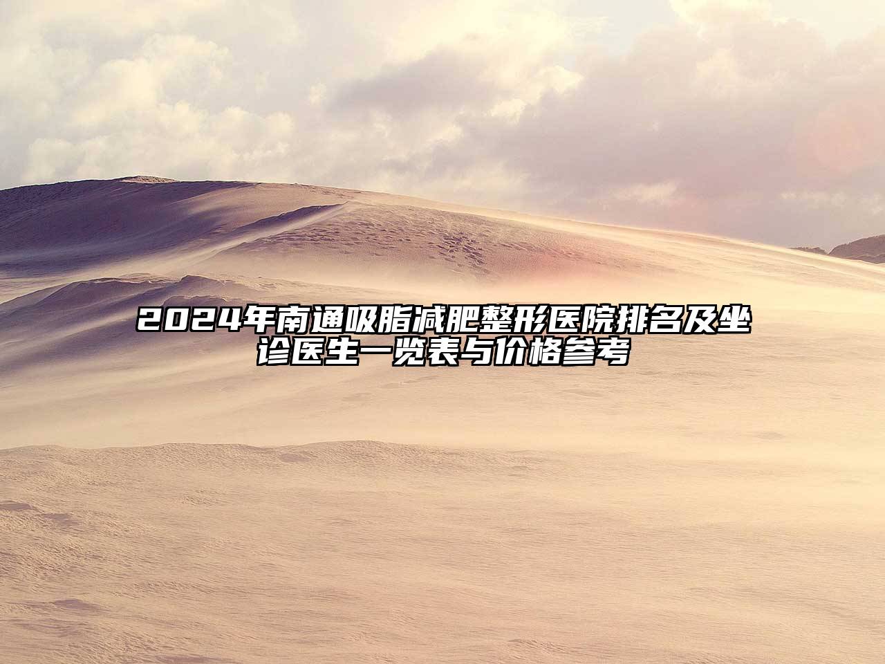 2025年南通吸脂减肥整形医院排名及坐诊医生一览表与价格参考