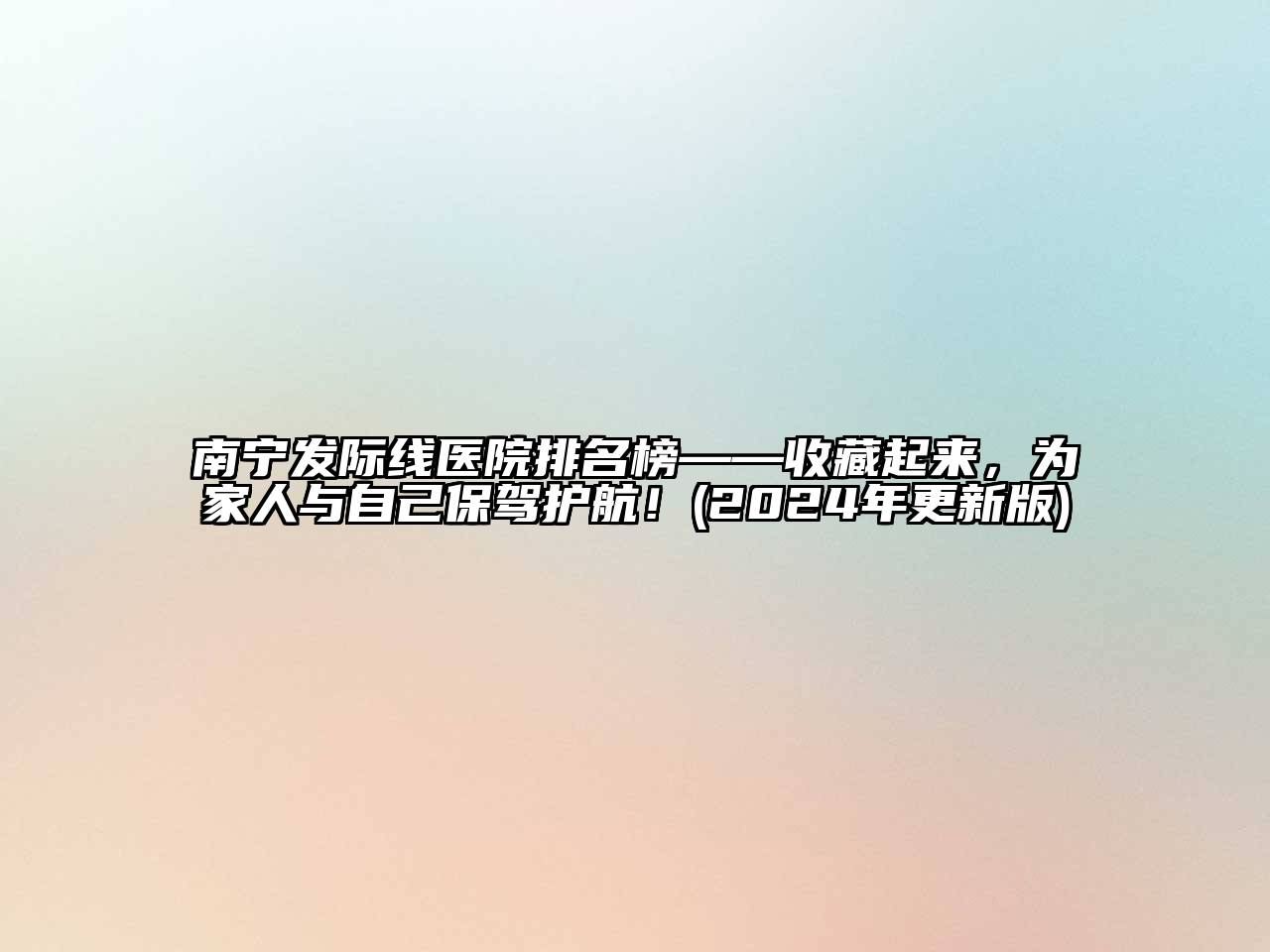 南宁发际线医院排名榜——收藏起来，为家人与自己保驾护航！(2025年更新版)