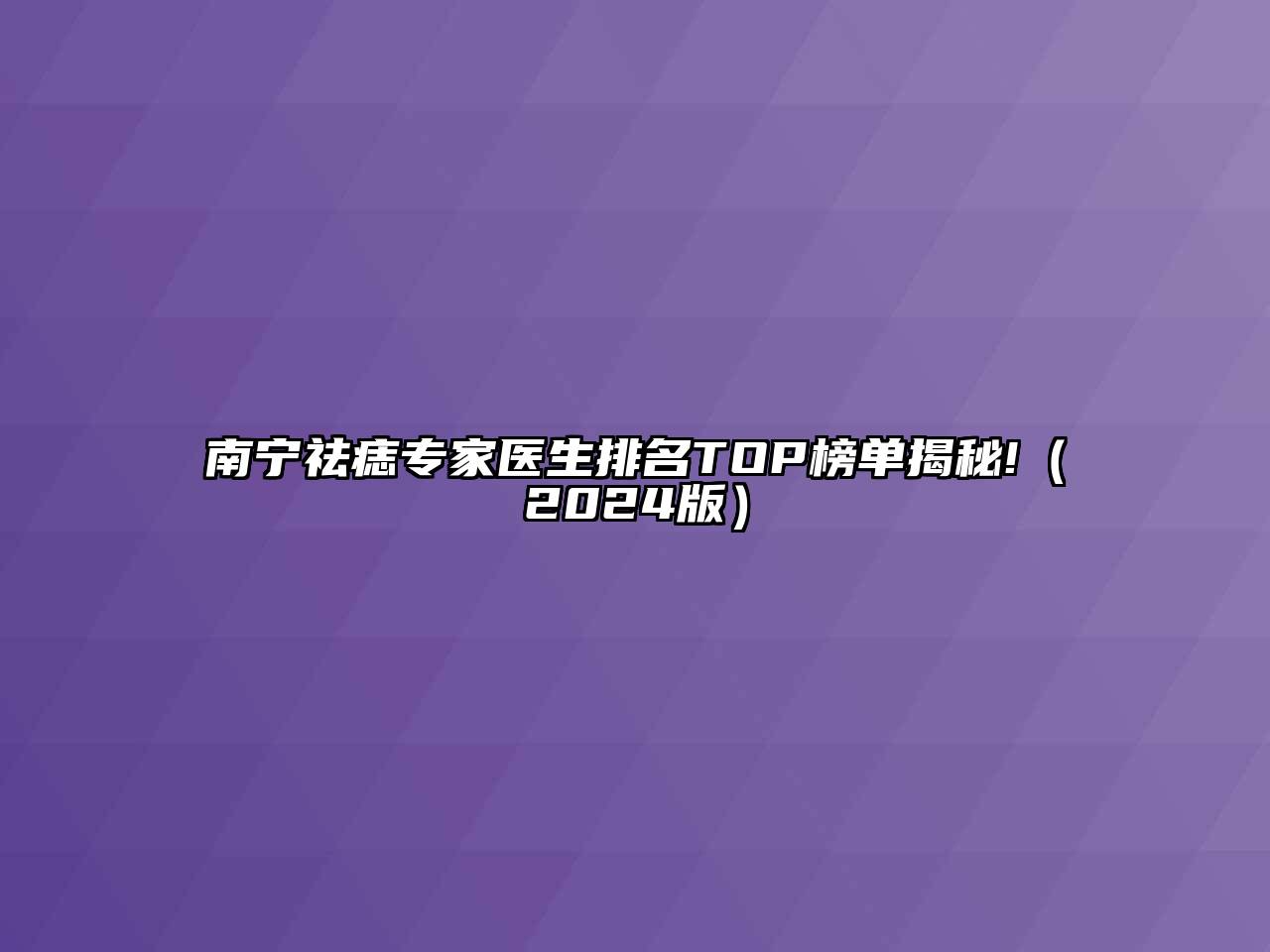 南宁祛痣专家医生排名TOP榜单揭秘!2025年