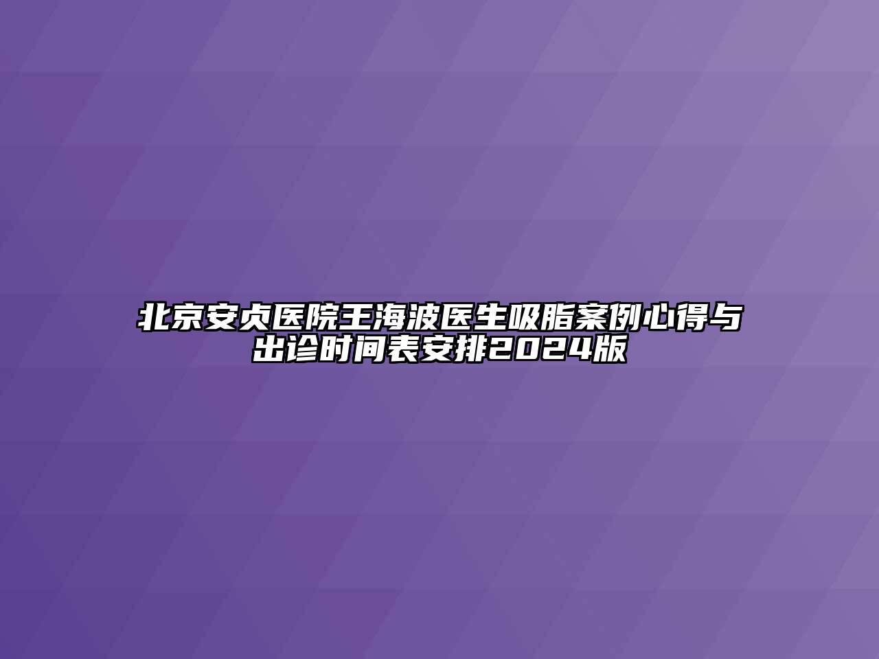 北京安贞医院王海波医生吸脂案例心得与出诊时间表安排2025版
