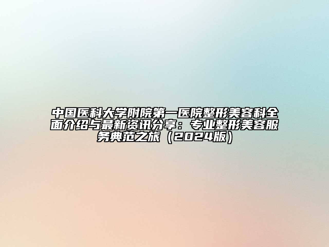 中国医科大学附院第一医院整形美容科全面介绍与最新资讯分享：专业整形美容服务典范之旅2025年
