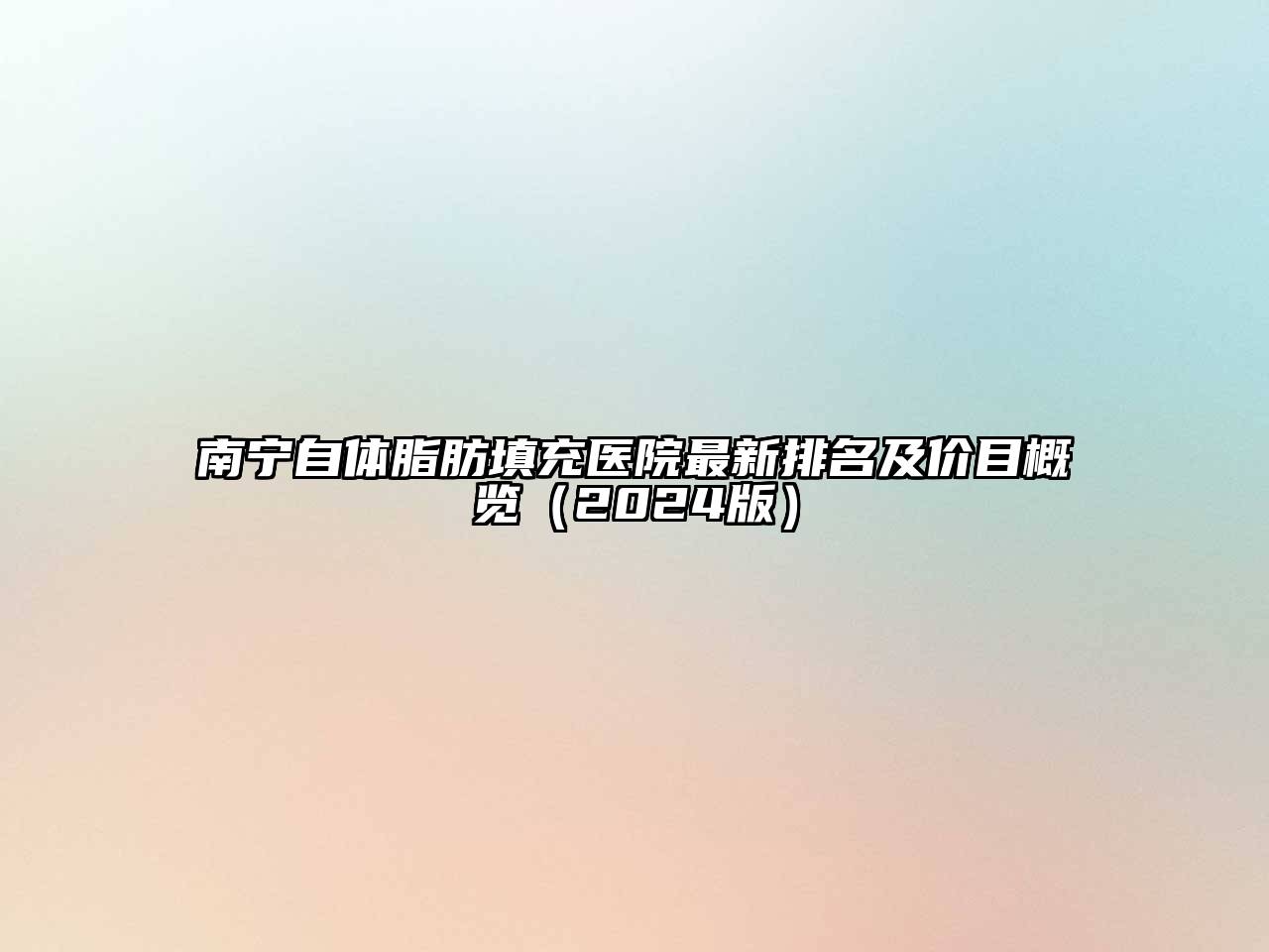 南宁自体脂肪填充医院最新排名及价目概览2025年
