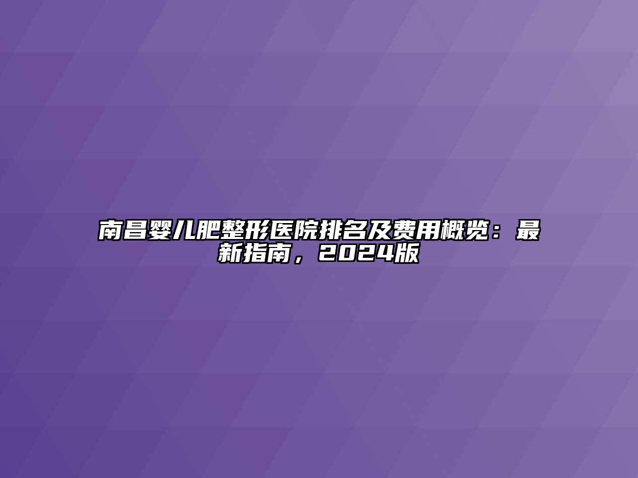 南昌婴儿肥整形医院排名及费用概览：最新指南，2025版