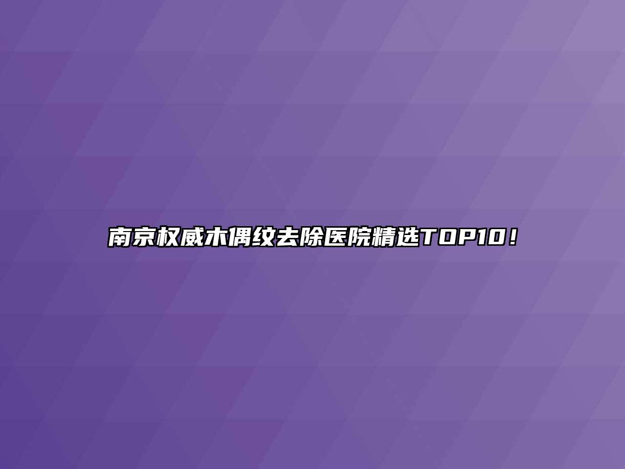 南京权威木偶纹去除医院精选TOP10！