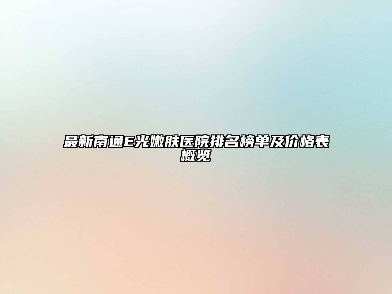最新南通E光嫩肤医院排名榜单及价格表概览