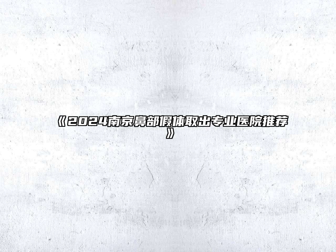 2025南京鼻部假体取出专业医院推荐