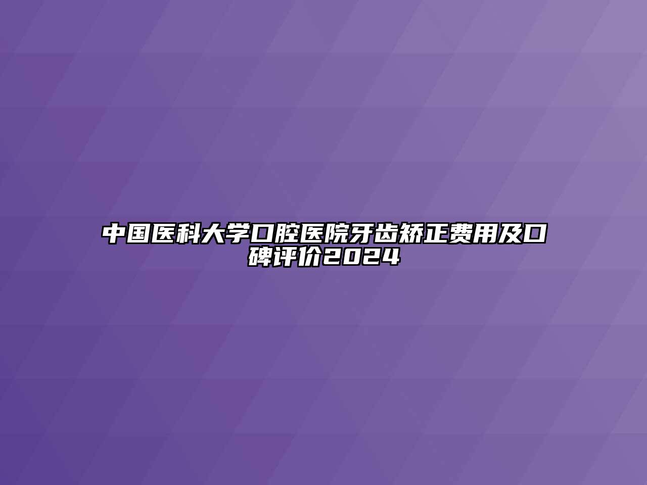 中国医科大学口腔医院牙齿矫正费用及口碑评价2025