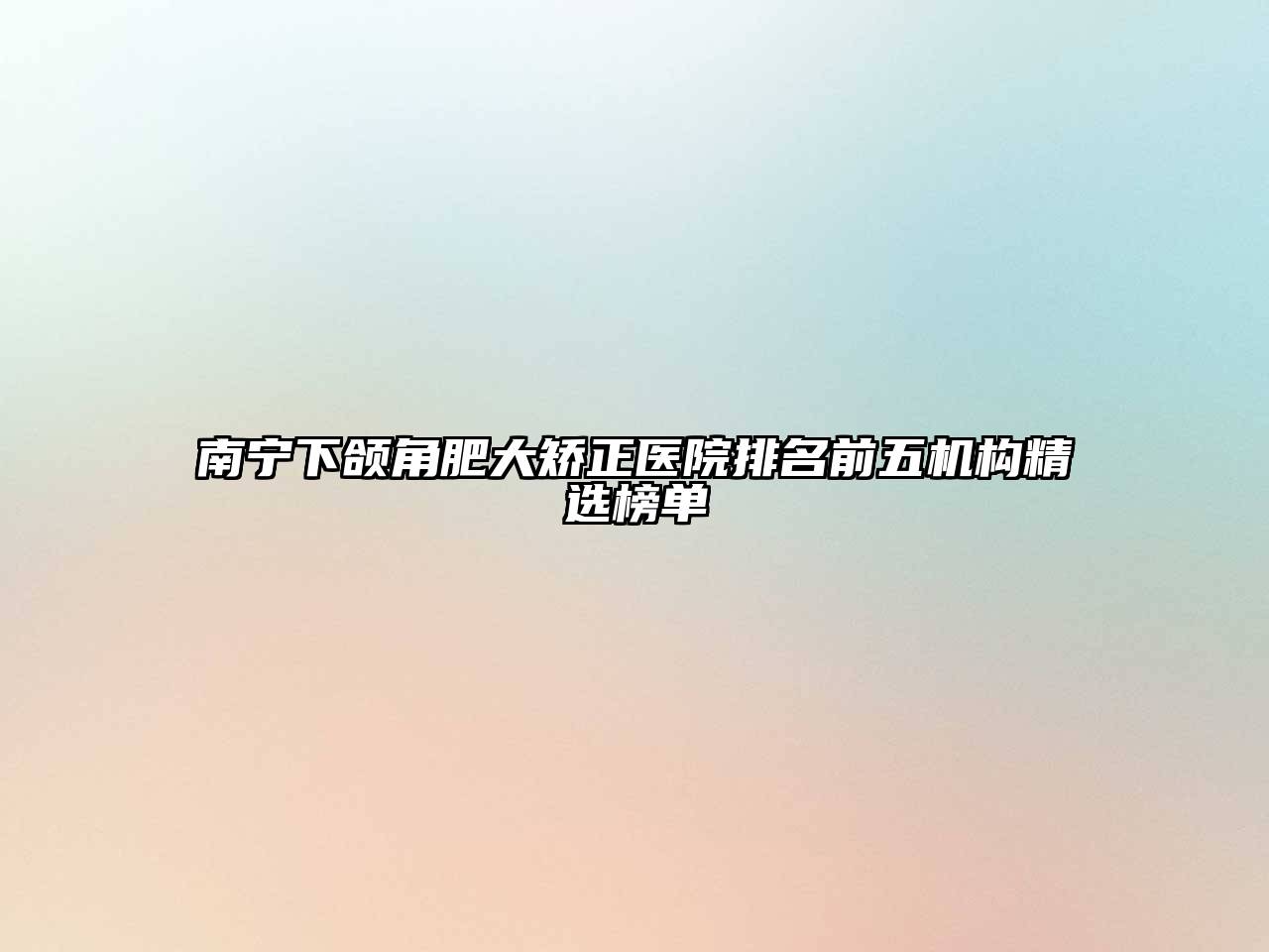 南宁下颌角肥大矫正医院排名前五机构精选榜单