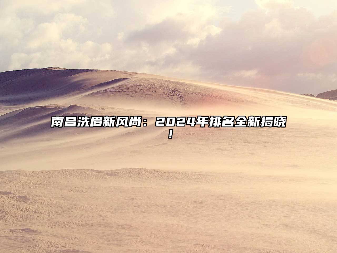南昌洗眉新风尚：2025年排名全新揭晓！