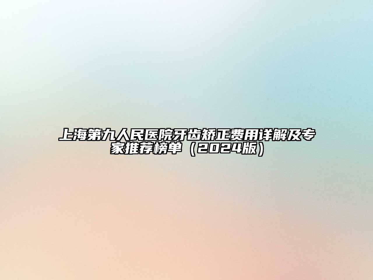 上海第九人民医院牙齿矫正费用详解及专家推荐榜单2025年