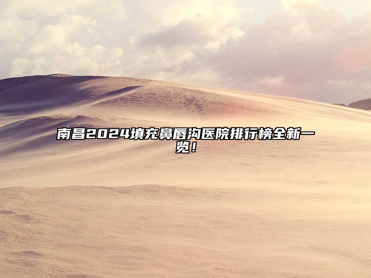 南昌2025填充鼻唇沟医院排行榜全新一览！