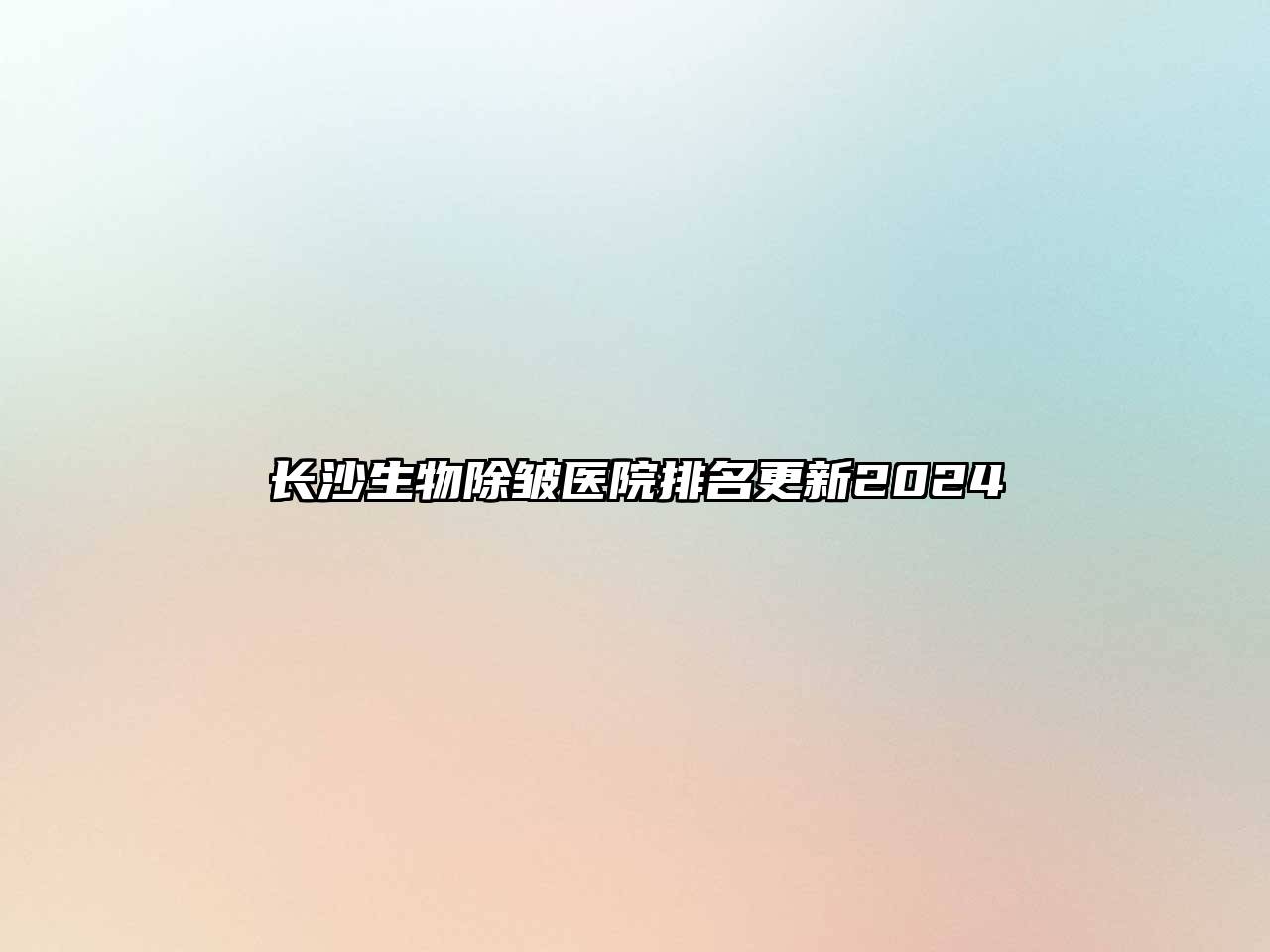 长沙生物除皱医院排名更新2025
