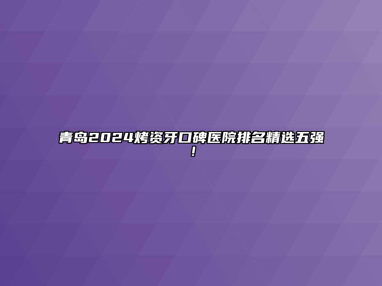 青岛2025烤资牙口碑医院排名精选五强！