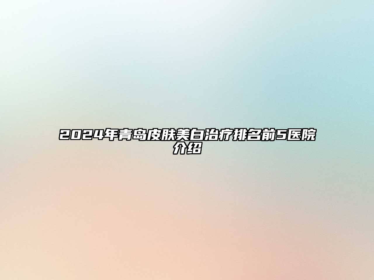 2025年青岛皮肤美白治疗排名前5医院介绍