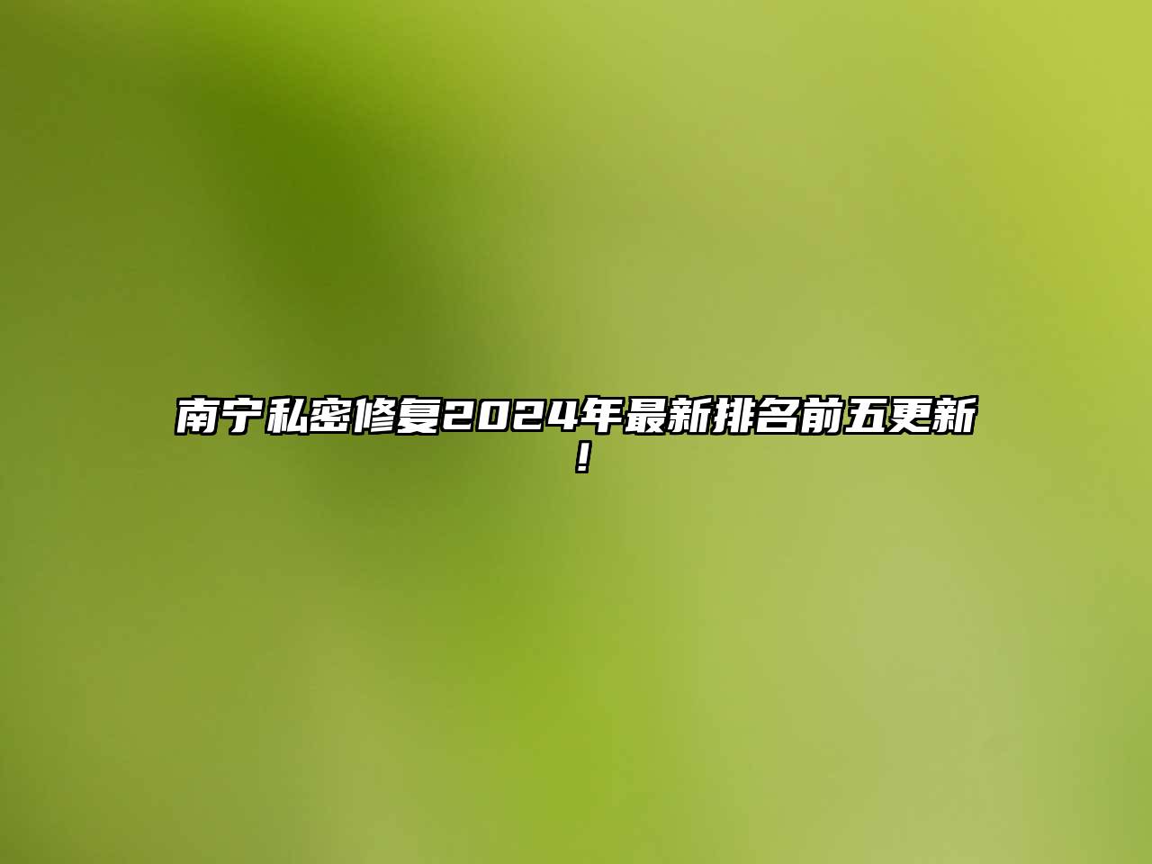 南宁私密修复2025年最新排名前五更新！