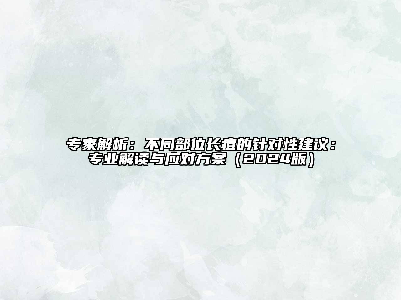 专家解析：不同部位长痘的针对性建议：专业解读与应对方案2025年
