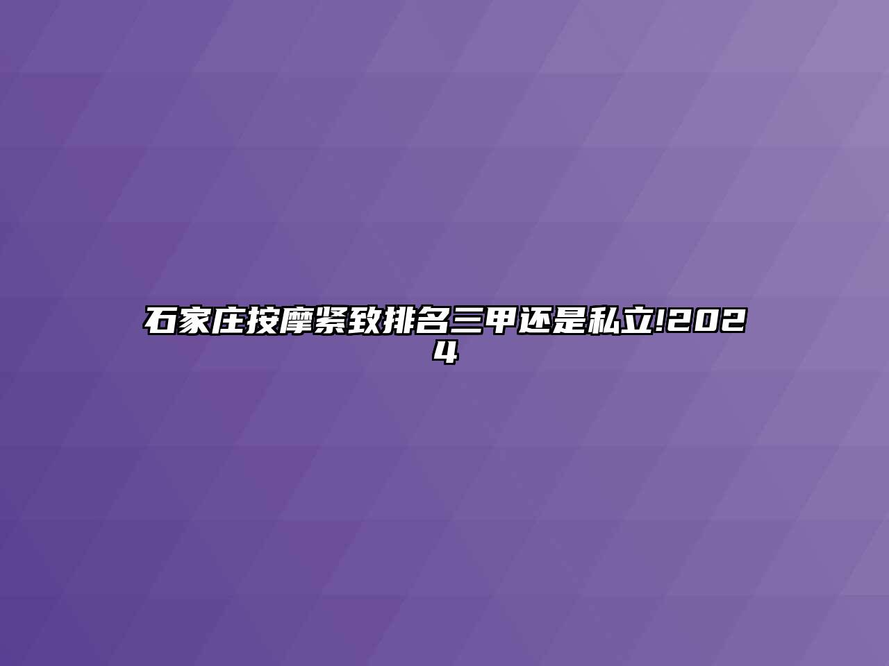 石家庄按摩紧致排名三甲还是私立!2025