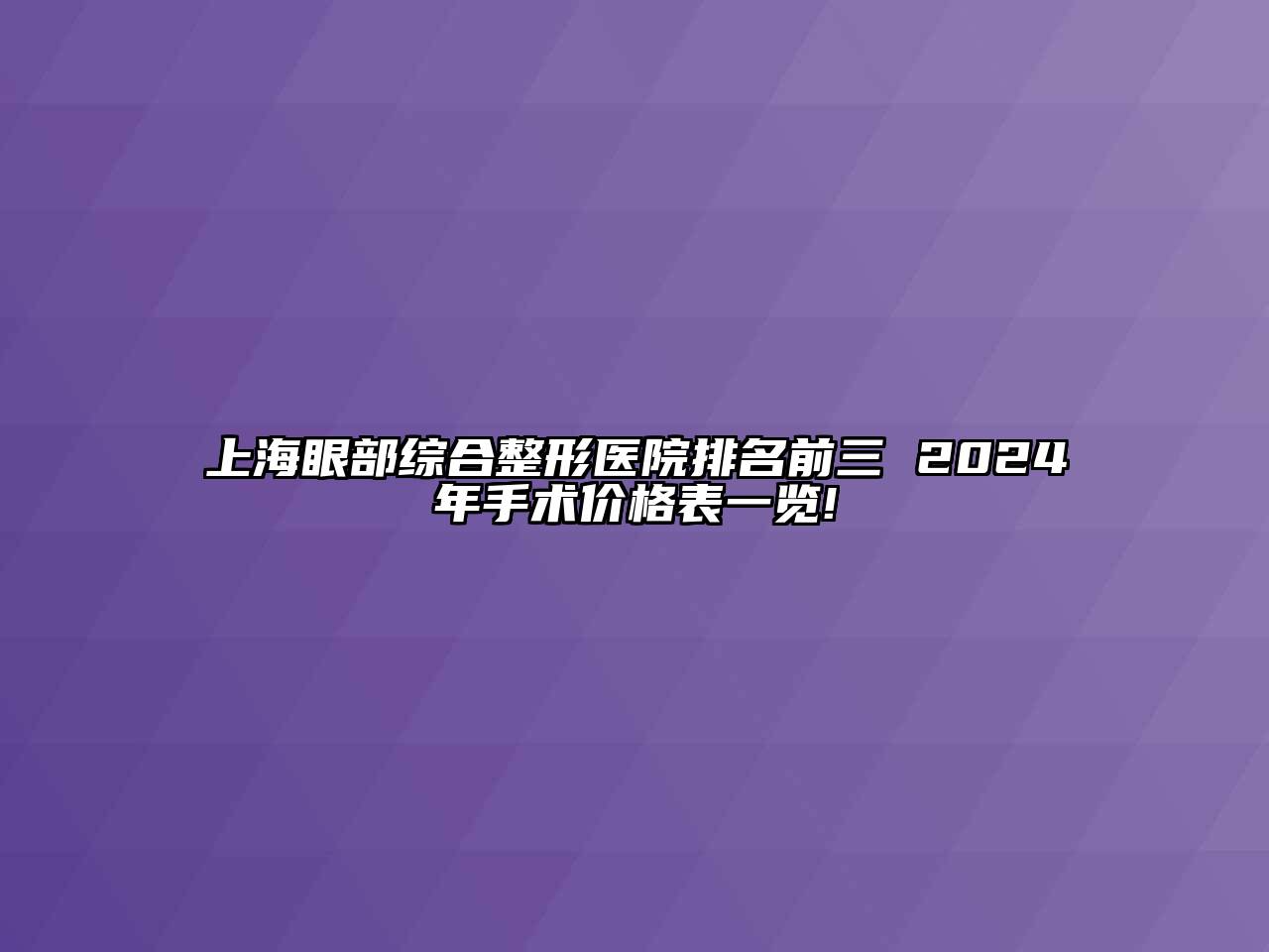 上海眼部综合整形医院排名前三 2025年手术价格表一览!