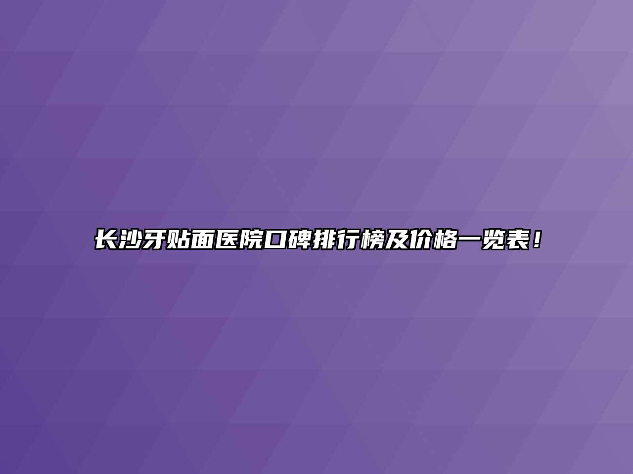 长沙牙贴面医院口碑排行榜及价格一览表！