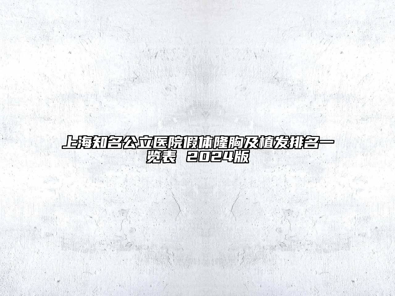 上海知名公立医院假体隆胸及植发排名一览表 2025版
