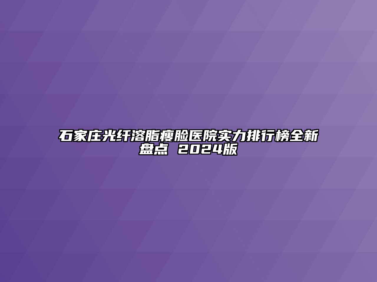 石家庄光纤溶脂瘦脸医院实力排行榜全新盘点 2025版