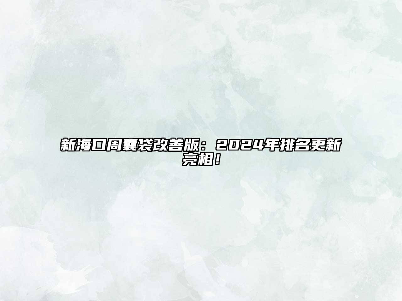 新海口周囊袋改善版：2025年排名更新亮相！