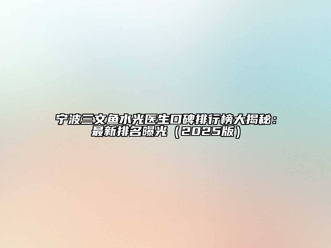 宁波三文鱼水光医生口碑排行榜大揭秘：最新排名曝光2025年