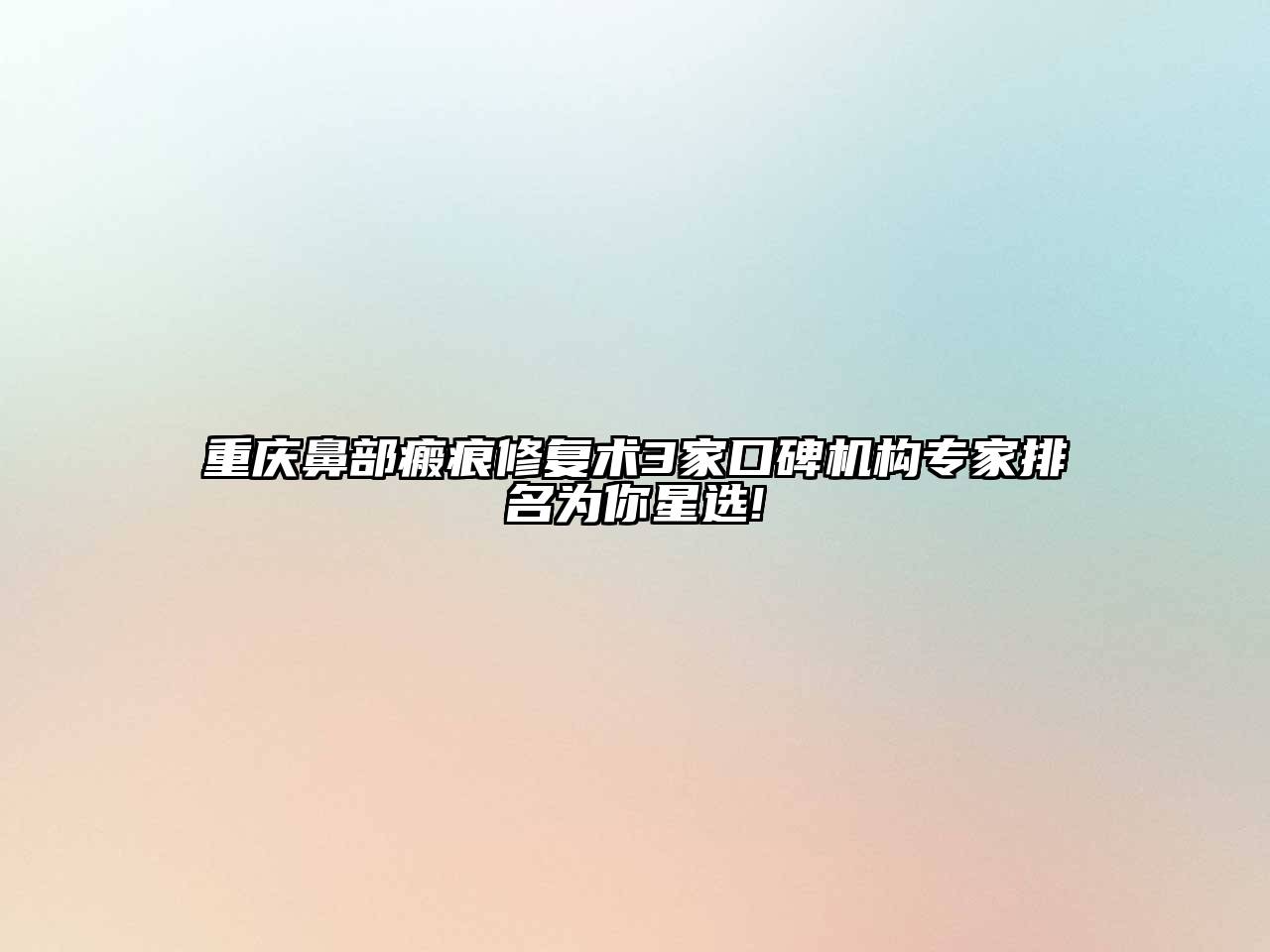 重庆鼻部瘢痕修复术3家口碑机构专家排名为你星选!