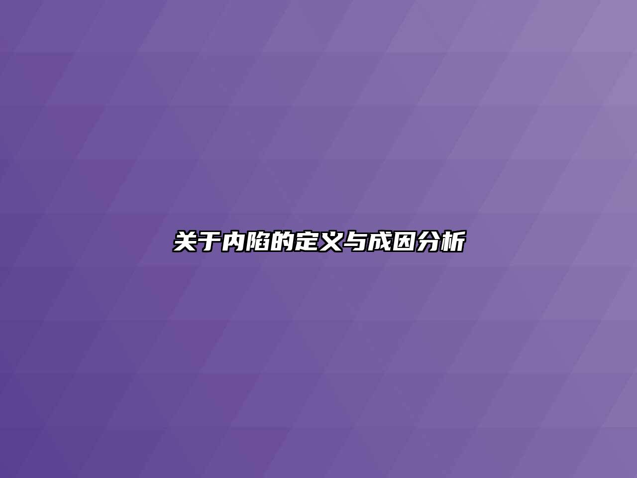 内陷的定义与成因分析