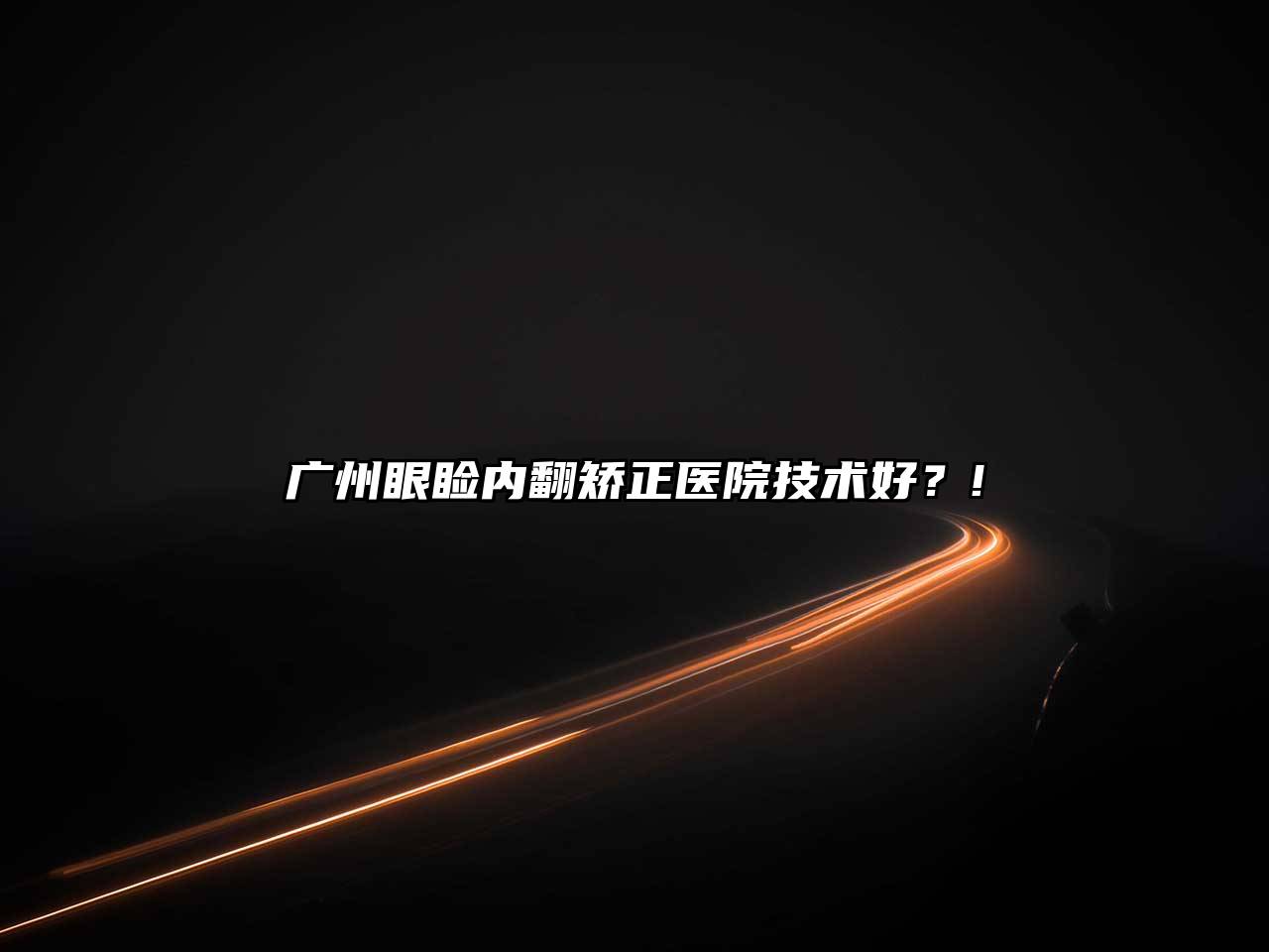 广州眼睑内翻矫正医院技术好？!