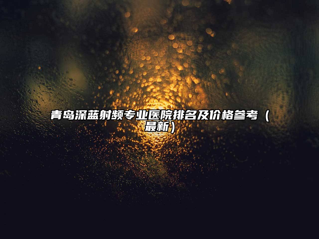 青岛深蓝射频专业医院排名及价格参考（最新）