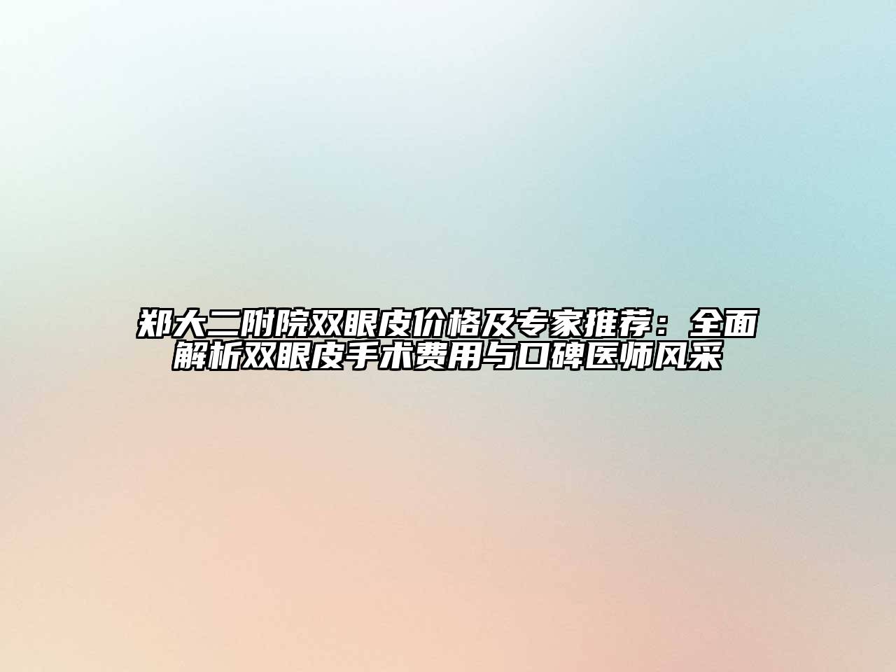 郑大二附院双眼皮价格及专家推荐：全面解析双眼皮手术费用与口碑医师风采