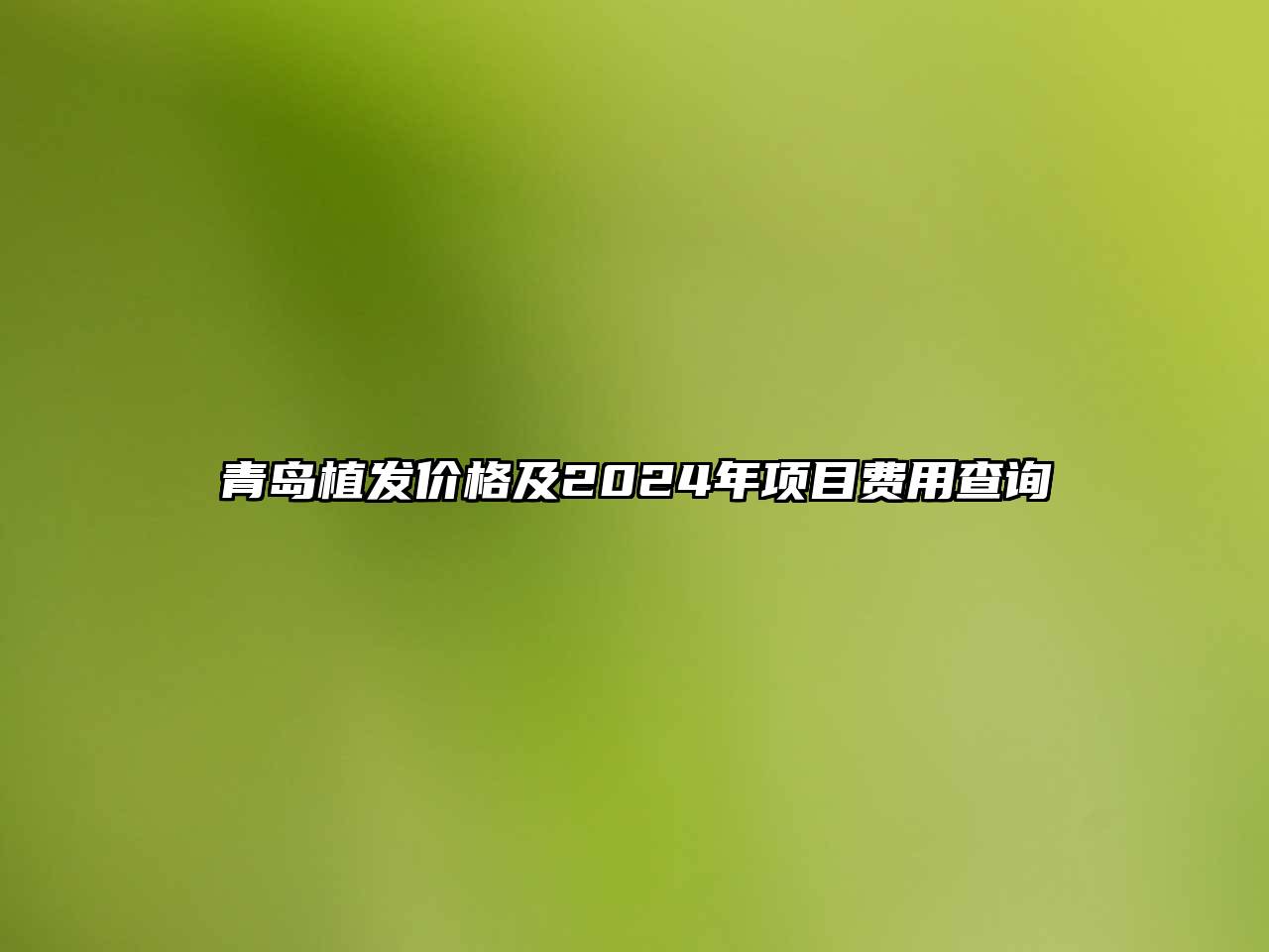 青岛植发价格及2025年项目费用查询
