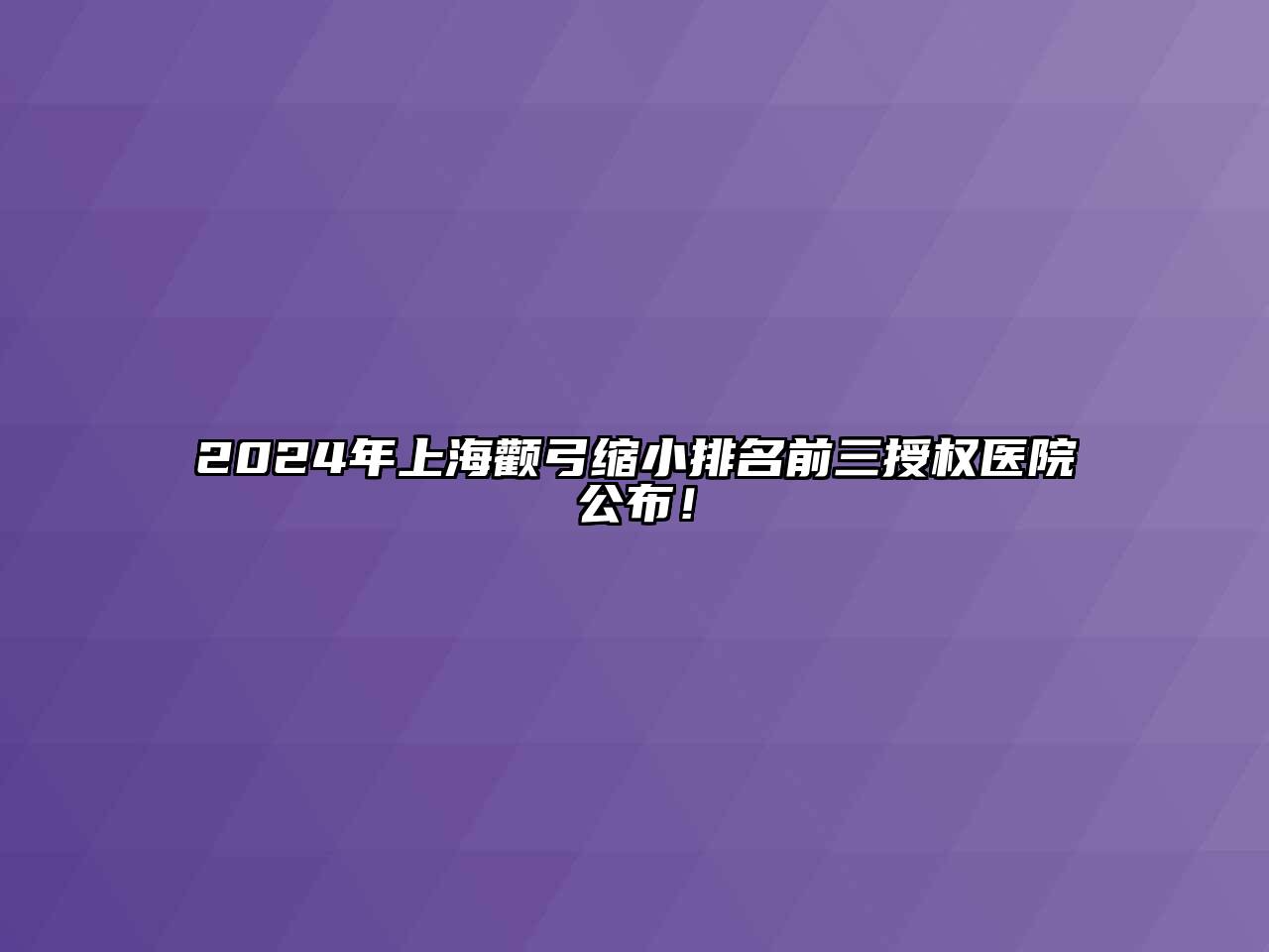 2025年上海颧弓缩小排名前三授权医院公布！