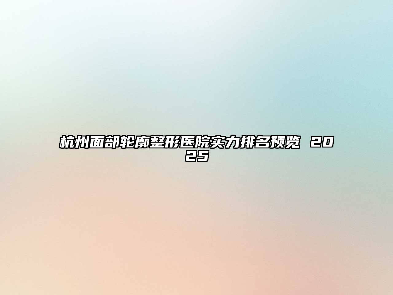 杭州面部轮廓整形医院实力排名预览 2025